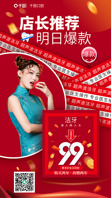 洁牙爆款来了宣传海报