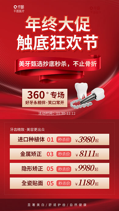 红色大气秒杀价触底狂欢节牙科牙齿海报