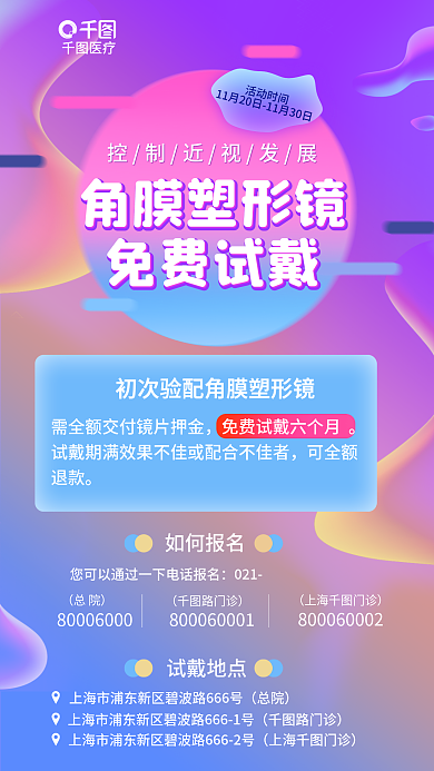 近视角膜活动时间如何报名免费试戴促销宣传海报