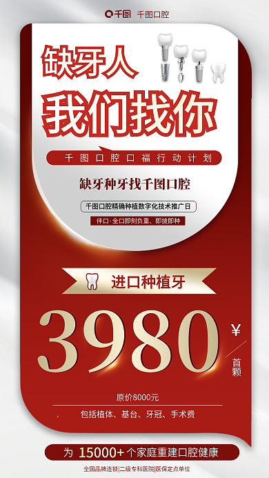 红色简约3980首颗健康缺牙人我们找你促销海报