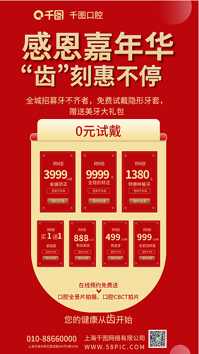 感恩节口腔0元试戴刻惠不停促销海报