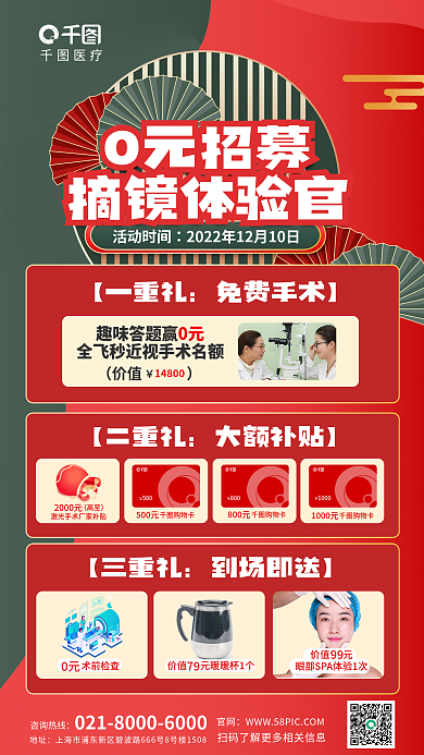 国潮风年终0元招募活动时间飞秒手术摘镜促销海报