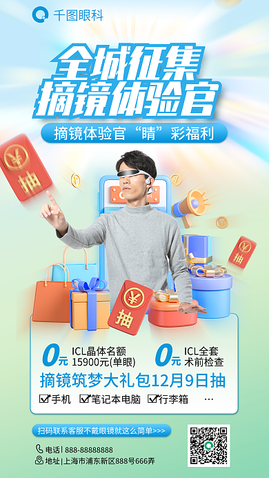 摘镜眼科全城征集征集摘镜体验官礼盒抽奖眼科