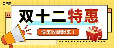 黄色卡通双十二特惠双十二喇叭福利促销公众号首图