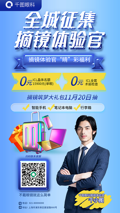 眼镜摘眼科全城征集全城征集摘镜体验官人物海报