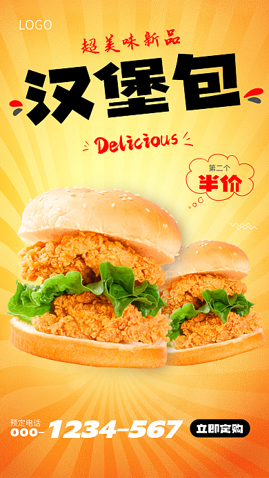 美味汉堡包预定电话000海报