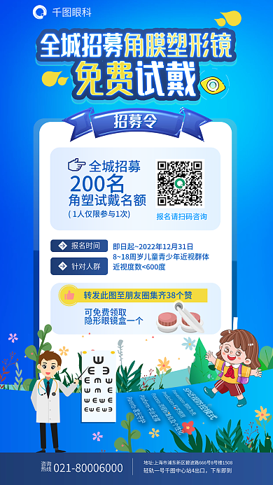 健康医疗眼科招募令镜全城招募免费试戴海报