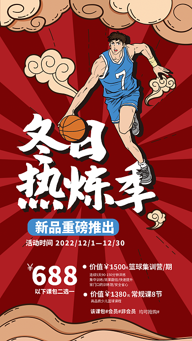 国潮篮球冬日热炼季冬季集训营