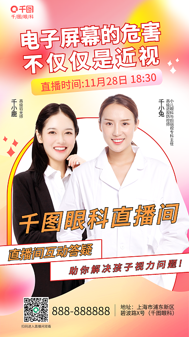 简约风眼科直播间千小兔客户视力健康直播海报