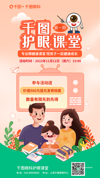 医疗眼科参与活动送直播近视护眼课堂宣传海报