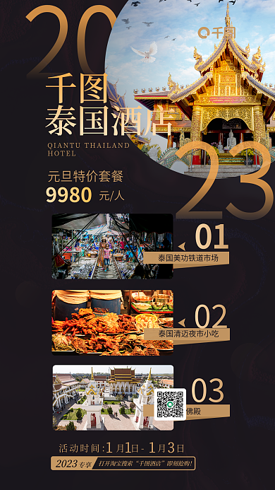 2023元旦泰国酒店客房促销海报9