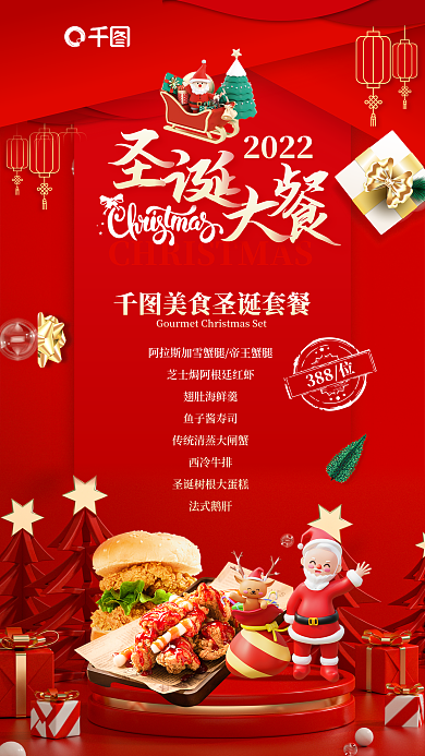 3d圣诞节2022388位圣诞套餐促销宣传海报