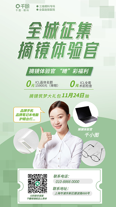 简约全城眼科全城征集镜体验官眼科医疗促销海报