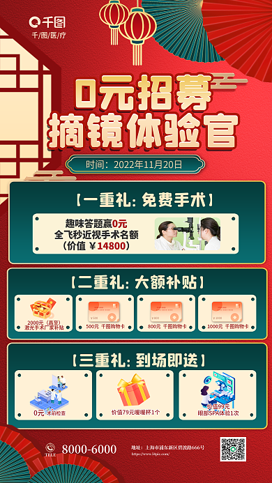 国潮风年底0元招募摘镜体验官飞秒手术促销活动海报