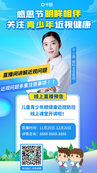医疗眼科感恩节直播时间青少年近视防控直播海报