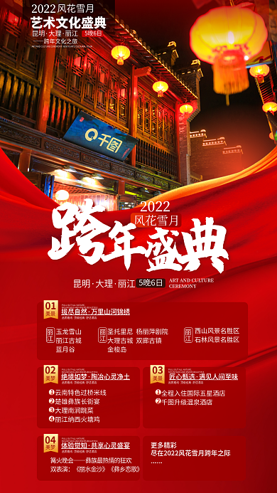 简约风2022风花雪月双十二跨年人文旅游促销海报