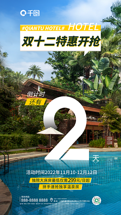 双十二倒计时酒店客房促销海报