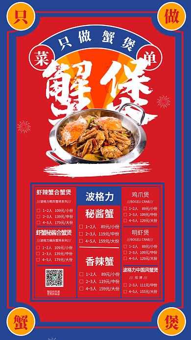 餐饮美食蟹起的风潮世界的味道港式蟹煲菜单价目单海报美味