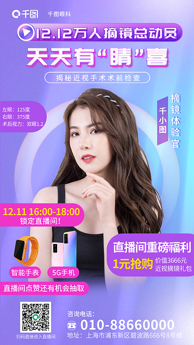 特别活动天天有眼科主近视手术前检查直播海报