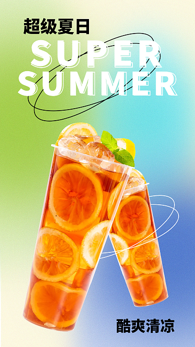 弥散渐变超级夏日SUPER果茶美食餐饮促销手机海报
