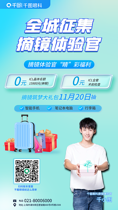 摘镜眼科全城征集征集摘镜体验官