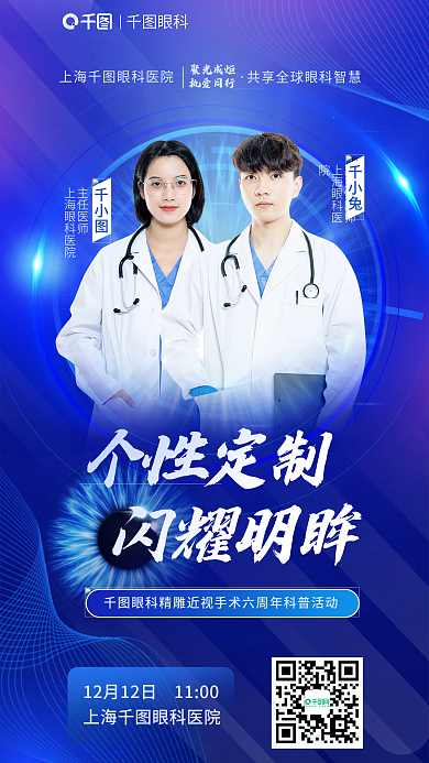 名医坐聚光成炬执爱同行精雕近视手术六周年科普海报