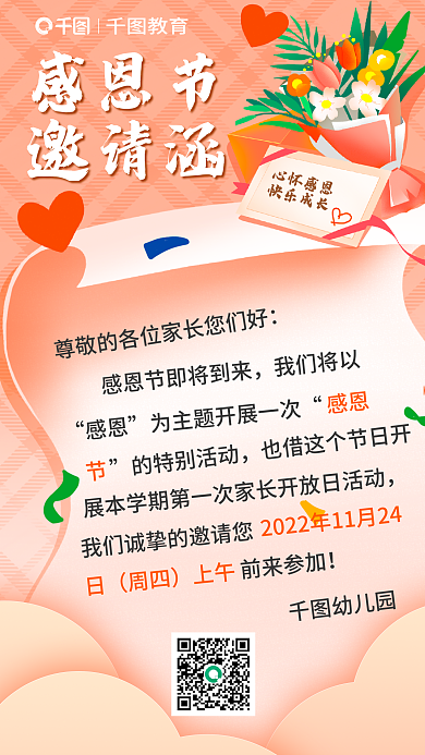 感恩节幼儿园活动邀请函