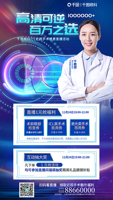 名医坐清可逆010近视手术感恩直播活动海报