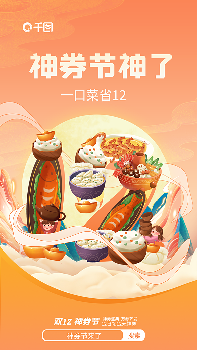 卡通风神券节神了搜索火锅外卖促销活动宣传海报