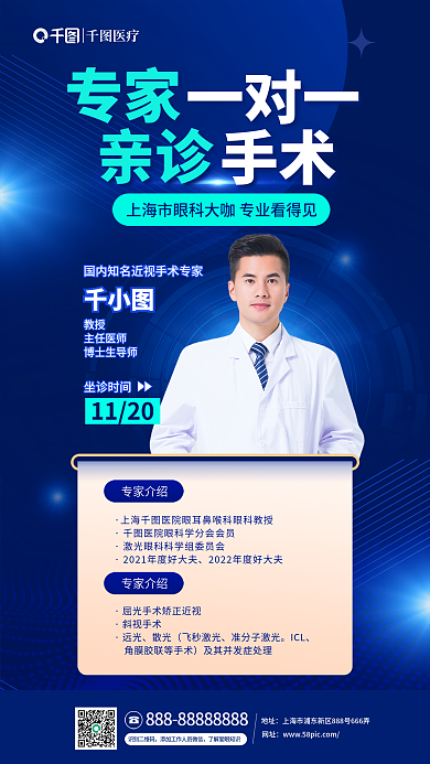 简约风专家介绍诊近视专家一对一亲诊手术海报
