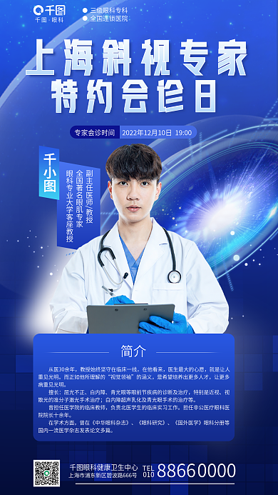 简约科技眼科特约会诊日斜视专家会诊眼科医疗海报