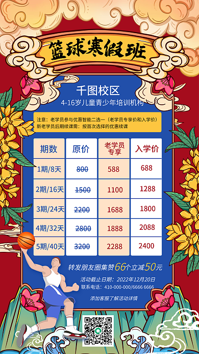 国潮风篮球寒假班价格咨询手机海报