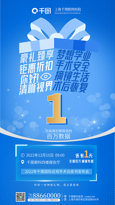 简约近视百万数据眼科医院发布会倒计时眼科海报