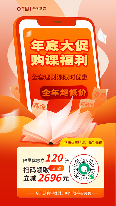 双十二年底保险基金课程限时优惠海报