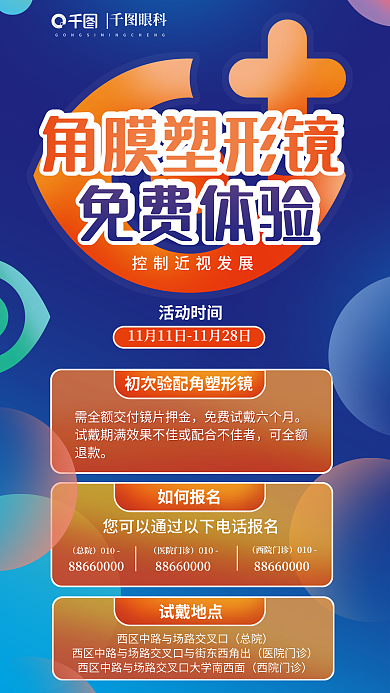 角膜塑形如何报名活动时间试戴海报
