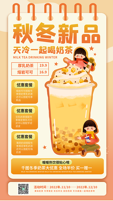 简约清新199厚乳奶茶宣传海报