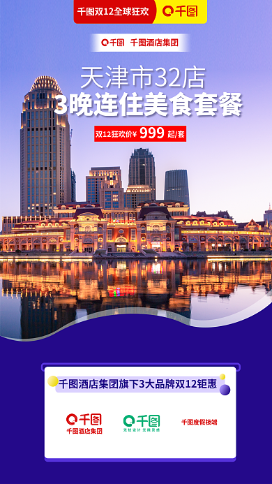 简约创意酒店集团促销海报