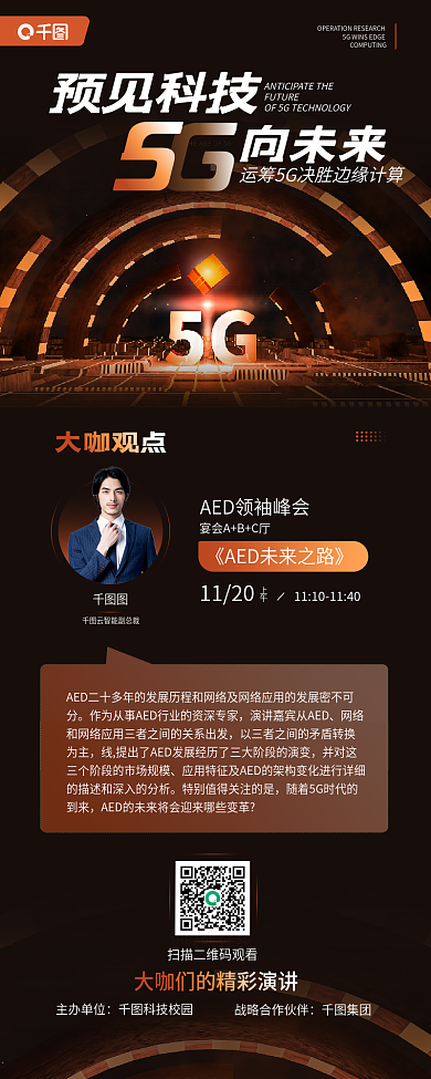 5g峰会1120上午商务科技峰会宣传海报