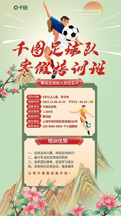 国潮足球培训优势强身健体朋友圈得体验课促销海报