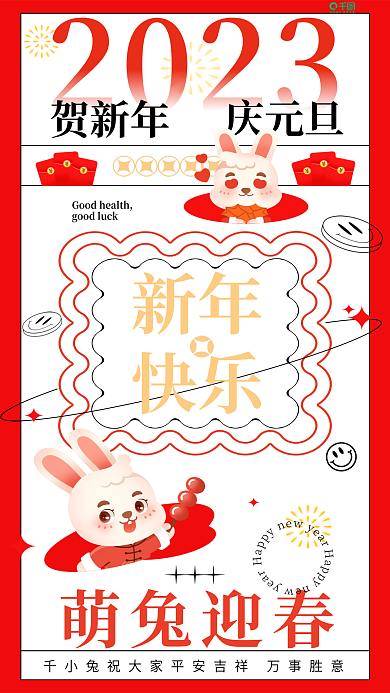 新年元旦2023贺新年祝福海报
