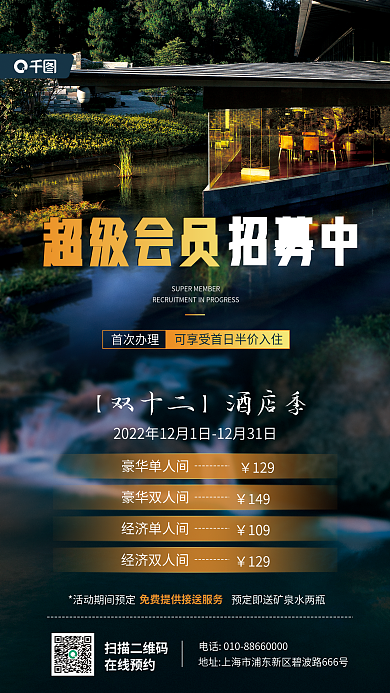 双十二酒店首次办理扫描二维码福利活动宣传海报