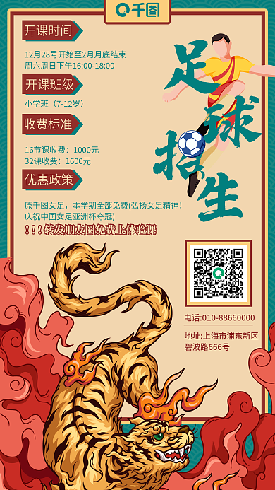 国潮足球开课时间小学班得体验课招生运动海报