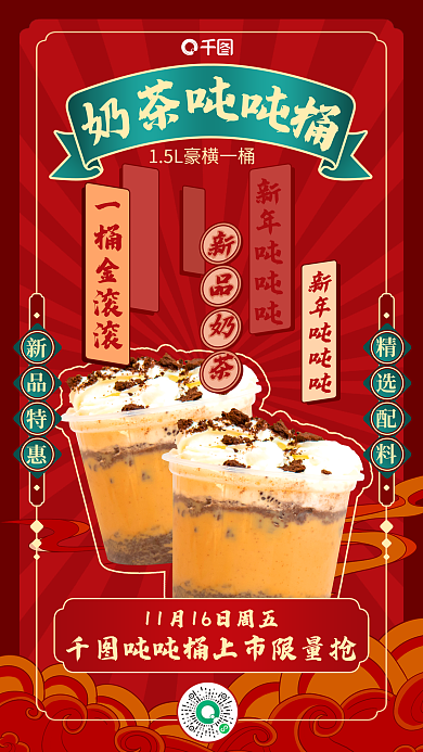 红色国潮吨吨吨桶海报