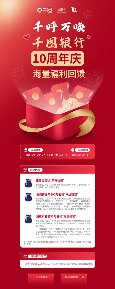 红色银行周年庆福利活动信息长图