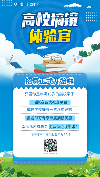高校摘眼科活动时间官近视手术海报