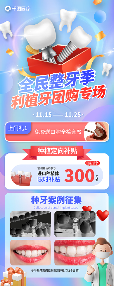 医疗整牙季节种植牙团购促销活动海报