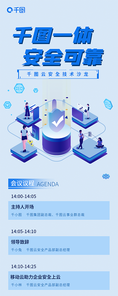 简约蓝色会议议程主持人开场安全技术沙龙信息长图