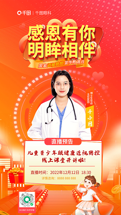 感恩节科普感恩有你明眸相伴健康近视防控线上直播