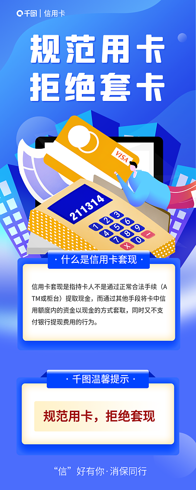 信用卡简约规范用卡知识普及3d长图海报