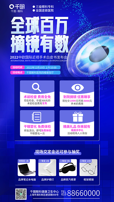 科技风眼科全球百万白皮书发布会眼科医院海报